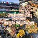 고기한저름 - 강릉시 입암로 147 | 고기한저름