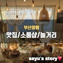 차성돼지국밥 | 부산 여행 가볼만한 곳 맛집/소품샵/놀거리 추천