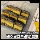 만복김밥 | 제주공항 근처 맛집 제주 김만복 김밥 본점 만복이네김밥 포장 후기