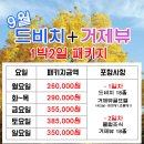 [9월] 드비치CC+거제뷰CC 1박2일패키지 요금안내 이미지