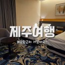서울 호텔 신신 | 제주공항 근처 가성비 숙소 신신호텔 숙박세일 페스타 3만원 할인