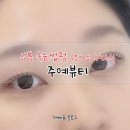 주예뷰티 | [리뷰] 중랑구 속눈썹펌 주예뷰티후기