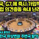 "한국, G7에 즉시 가입시켜야" 미국 유럽 서로 싸우며 난리난 이유 강대국들의 속내 3년동안 한국 위상변화 주변국 발칵 이미지