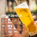 #2019홍천강별빛음악맥주축제🍻 이미지