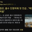 김정은 격노 "홍수 인명피해 책임자 엄벌" 이미지