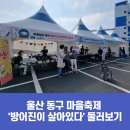 울산 동구 마을축제 『방어진이 살아있다』 둘러보기