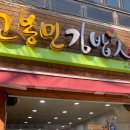 고봉민김밥인 구미구평점 이미지