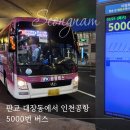 지에스더프레시시흥장현점 | 판교 대장동 인천공항버스 정류장 시간 예매 내리는 곳까지