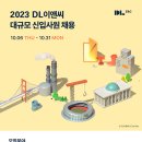 2023년 DL이앤씨 신입사원 채용 공고(~10/31) 이미지