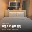휘닉스파크관광단지 | 강원도 평창 휘닉스파크 숙소, 호텔 어라운드 평창 추천!