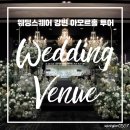 그린파크텔 | 서울 광진구 웨딩홀 웨딩스퀘어 강변 아모르홀 홀투어 베뉴투어 후기 (27년 견적 및 체크리스트 공유)