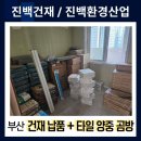 187 | [187번째 납품후기] 부산 동래구 건재 타일 납품 양중 곰방