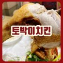 토박이치킨 이미지
