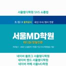 서울엠디학원