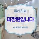 미장원입니다 | [공지] 부천펌 고민하다 찾은 '미장원입니다' 자연스러운 열펌 후기