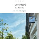 구오베이크샵 이미지