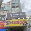 남동56 | 인천 남동구 황제마사지 전신 아로마 관리 후기
