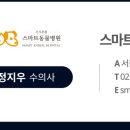 24시 스마트동물병원(신사본원) 이미지
