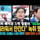 "더러워서 안간다" 녹취 떴다! 진짜 빼박은 스벅 텀블러 '503ml' 여성단체, 김용남 사퇴 압박! 일베 래퍼(리치이기) 잡은 노무현 이미지