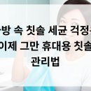 가방 속 칫솔, 세균 걱정은 이제 그만! 휴대용 칫솔 관리법