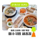 미수로 | 세종 나성동 점심국밥맛집 '미수국밥 세종점' | 칼칼한 얼큰 돼지국밥 ・ 냉제육 후기