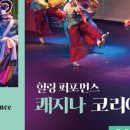 힐링 퍼포먼스 쾌지나 코리아 이미지