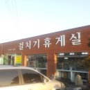 걸치기휴게실