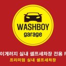 워시보이게러지실내셀프세차