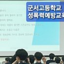 군서고등학교 | [성교육 200] 군서 고등학교 전교생 성폭력 예방 교육. 소통하는 고등학생 성폭력 예방 교육. 고등학생...