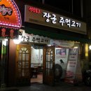 장군 주먹고기 이미지