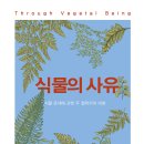 재경기획인쇄 | [들머리와 날머리] <식물의 사유>