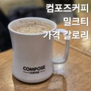 컴포즈커피 부천원미사거리점 | 컴포즈커피 메뉴 밀크티 가격 칼로리 카페인 맛 후기