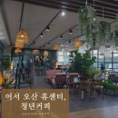 어서오산휴센터 이미지