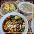 대전 딤섬 맛집 내돈내산 충대 만화쉔샤오룽빠오면식관 딤섬 후기