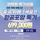 [항공포함][광복절][연휴특가][699,000원][중국 위해골프][3박4일][비행시간-70분] 이미지