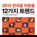 2015 한국을 뒤흔들 12가지 트렌드 이미지