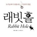 래빗홀