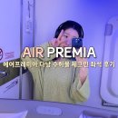 622 | 에어프레미아 수하물 다낭 기내식 터미널 체크인 좌석 YP622 후기