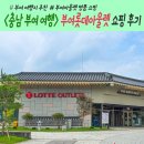 &lt;충남 부여 여행&gt; 부여 롯데아울렛 명품 쇼핑 후기 및 주차장정보