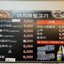 아지매뒷고기 이미지