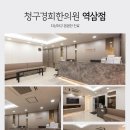 경희현한의원 이미지