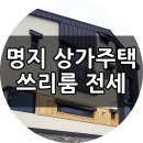 명지국제신도시 상가주택 쓰리룸 전세 1억5천 이미지