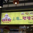 상해젠빙궈즈 네이버블로그