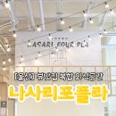 간절곶 맛집 복합 외식공간 나사리포플라 방문 후기