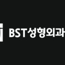 비에스티성형외과의원