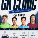 K리그 레전드 골키퍼들과 함께하는 'GK SPECIAL ONE DAY CLASS in Seoul' 이미지