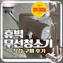 빅브랜드 | 휴빅 무선 청소기 내돈내산 후기, 가벼운 가성비 무선 청소기 직접 사용해 보니