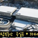  경기도 광주 도척면 노곡리 물류센터 상온, 저온창고 임대 이미지