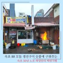 청녀식당 | 88 생선구이 맛집 주차팁 허영만의 백반기행 50년 노포 숫불에 구워주는 모둠 생선 내돈내산 장단점 후기