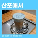 산포애서 | 울진 산포애서 그림책마을 카페, 산포라떼와 마카다미아라떼가 특별했던 밤바다 감성 후기